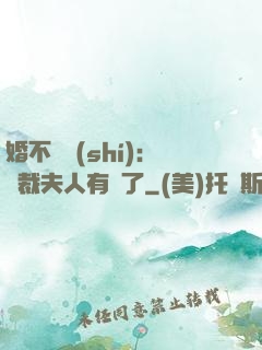 婚不過時(shí)：總裁夫人有禮了